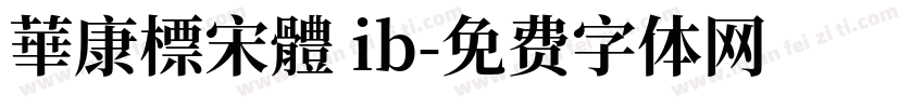 華康標宋體 ib字体转换